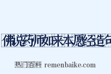 佛说药师如来本愿经造句是什么意思的图片